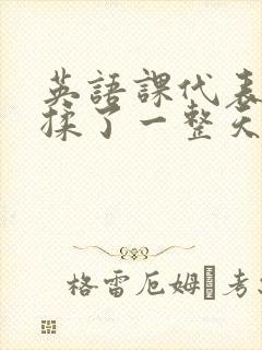 英语课代表让我揉了一整天