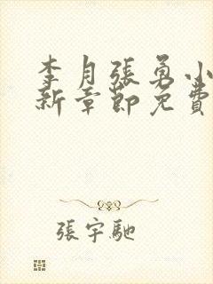 李月张勇小说最新章节免费阅读全文