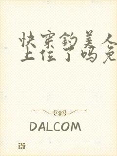 快穿钓美人今天上位了吗免费