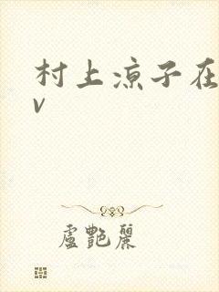 村上凉子在线av封面