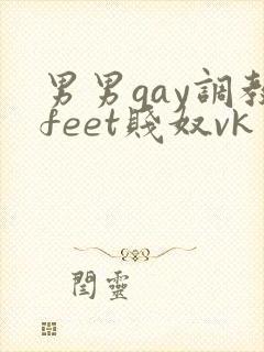 男男gay调教feet贱奴vk封面
