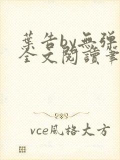 叶告by无弹窗全文阅读笔趣阁