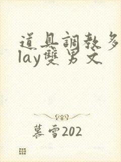 道具调教多人play双男文