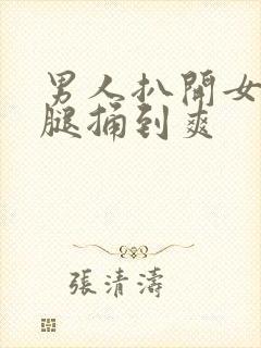 男人扒开女人大腿捅到爽