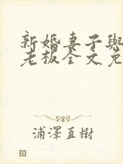 新婚妻子与卖菜老板全文免费阅读下