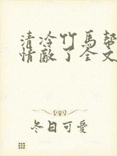 清冷竹马帮我虐情敌了全文免费阅读小说