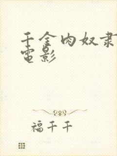千金肉奴隶在线电影