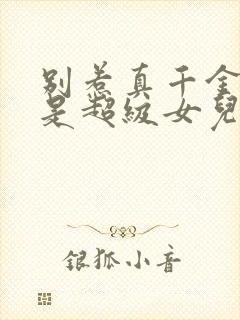 别惹真千金她爸是超级女儿奴短剧