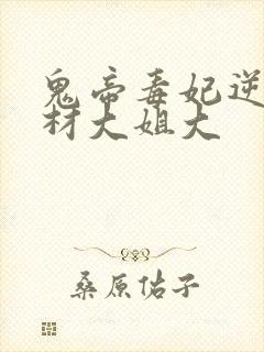 鬼帝毒妃逆天废材大姐大