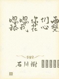 嗯嗯你们两个来舔我花心双男主一个是双性人