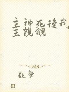 主神死后我被男主觊觎