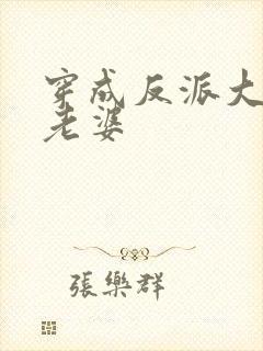 穿成反派大佬的老婆