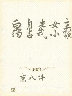 白月光女主总想独占我小说在哪里看