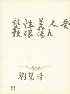 双性美人受被调教浪荡h