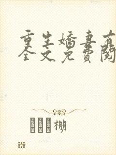 重生娇妻有点甜全文免费阅读