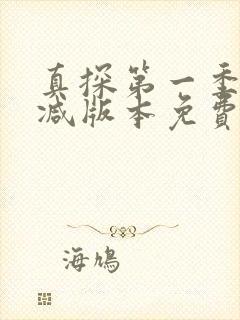 真探第一季无删减版本免费观看全集