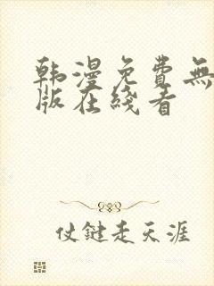 韩漫免费无删减版在线看