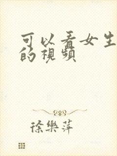 可以看女生奶子的视频