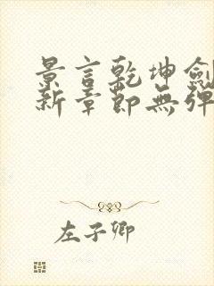 景言乾坤剑神最新章节无弹窗全文阅读