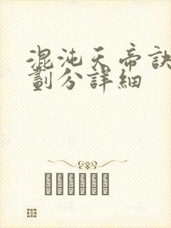 混沌天帝诀境界划分详细