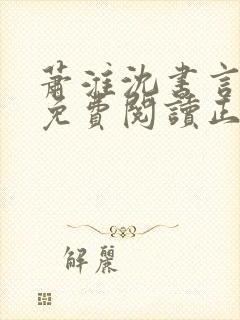 萧淮沈书言全文免费阅读正版封面