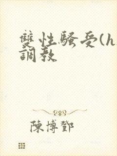 双性骚受(h)调教