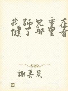 我师兄实在太稳健了哪里看