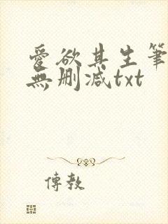 爱欲其生笔趣阁无删减txt