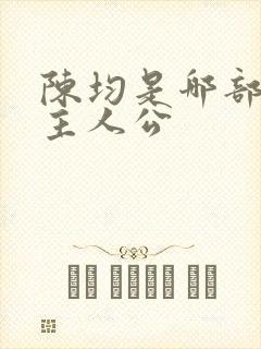 陈均是哪部小说主人公