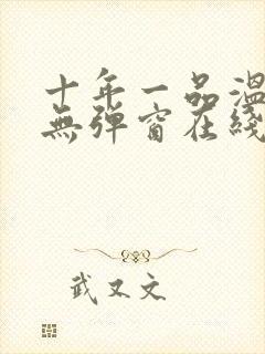 十年一品温如言无弹窗在线阅读