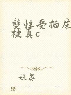 双性受拍床戏时被真c