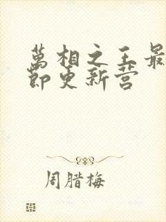 万相之王最新章节更新营