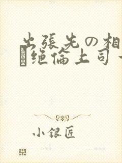 出张先の相部屋で绝伦上司一晚何度