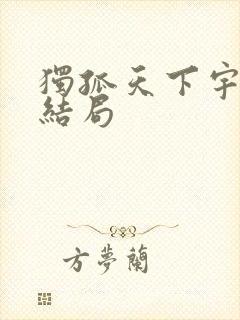 独孤天下宇文邕结局封面