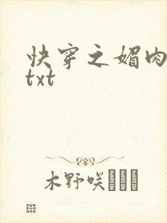 快穿之媚肉生香txt封面