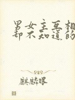 男女主互相暗恋却不知道的小说封面