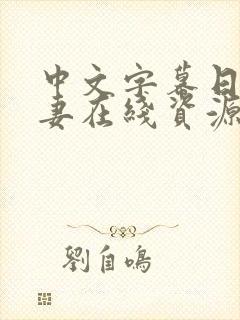 中文字幕日韩人妻在线资源网站