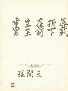 重生在折辱清冷男主前下载