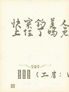 快穿钓美人今天上位了吗免费