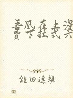 吾凰在上漫画免费下拉式六漫画