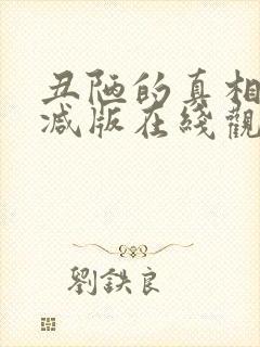 丑陋的真相未删减版在线观看