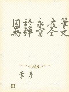 囚于永夜笔趣阁无弹窗全文免费阅读封面