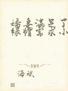 娇妻满足了我的绿帽需求小说