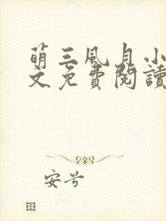 萌三风月小说全文免费阅读最新章节