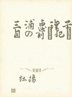三浦惠理子夫の目の前で犯されて