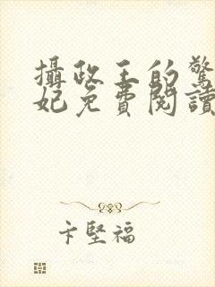 摄政王的惊世嫡妃免费阅读封面