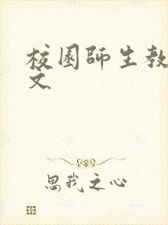 校园师生教室h文