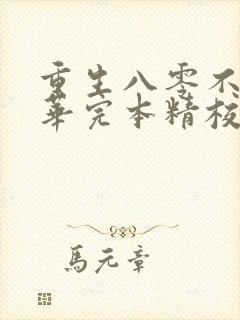 重生八零不负韶华完本精校版txt下载