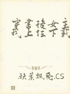 穿书后女主她逼我上位下载全本txt封面