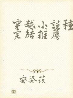 穿越小说种田文完结推荐